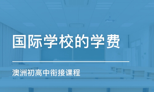 北京澳洲初高中衔接课程