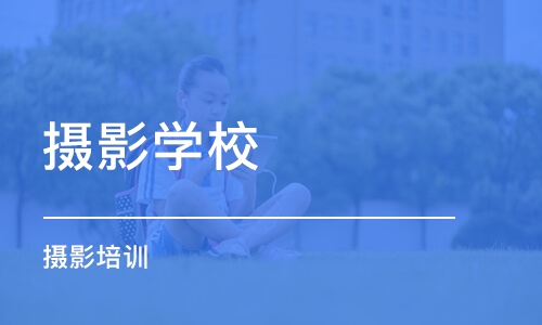 宁波摄影学校