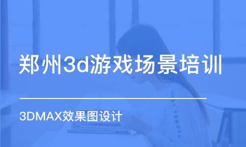 郑州3d游戏场景培训