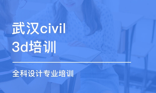 武汉civil3d培训