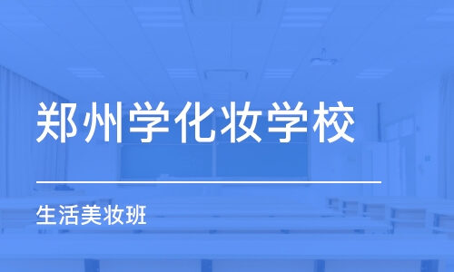 郑州学化妆学校