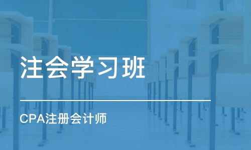 北京注会学习班