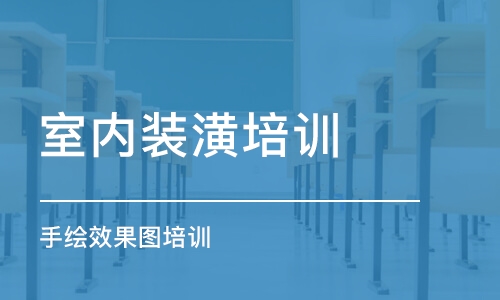 济南室内装潢培训学校