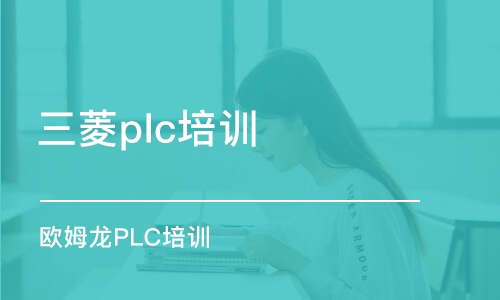 北京三菱plc培训