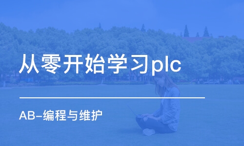 北京从零开始学习plc