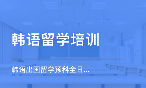 石家庄韩语留学培训机构