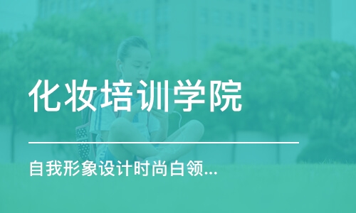 深圳化妆培训学院