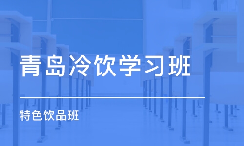 青岛冷饮学习班