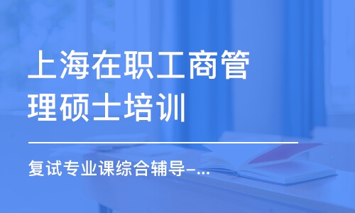 上海在职工商管理硕士培训