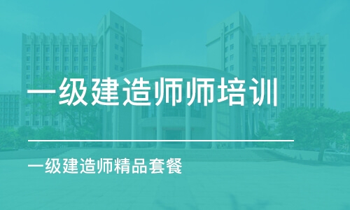 武汉一级建造师师培训