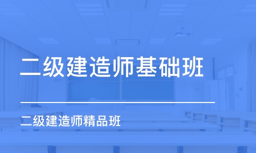 济南二级建造师基础班