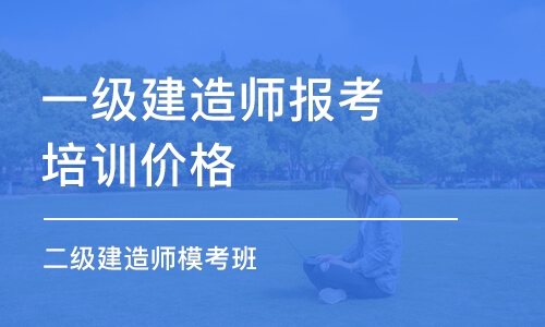 济南一级建造师报考培训价格