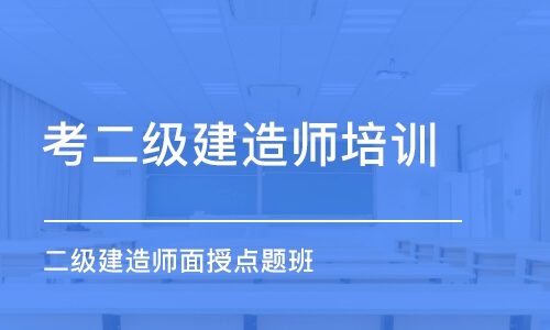 济南考二级建造师培训机构