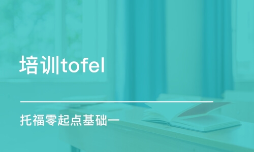 郑州培训tofel