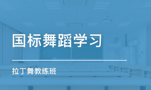 郑州国标舞蹈学习