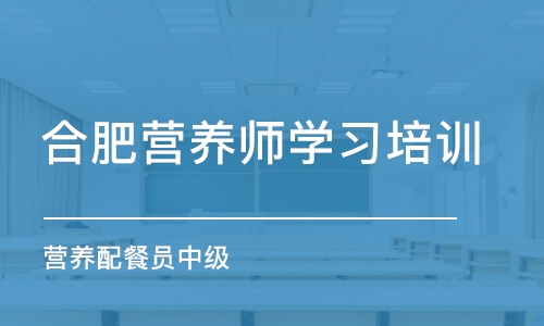 合肥营养师学习培训