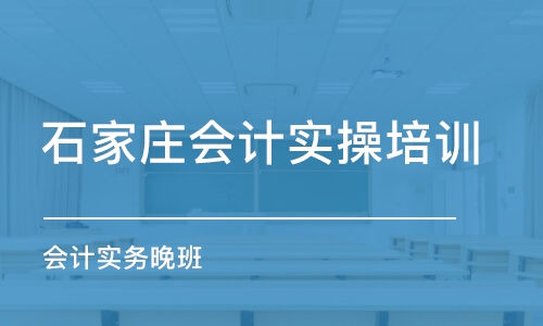 石家庄会计实操培训学校