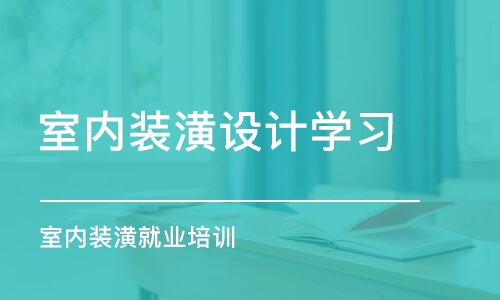 济南室内装潢设计学习