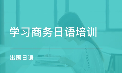 合肥学习商务日语培训中心