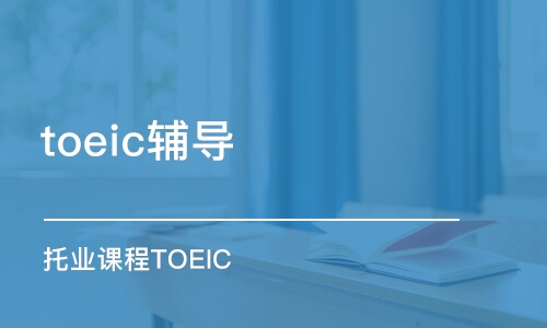 南京toeic辅导