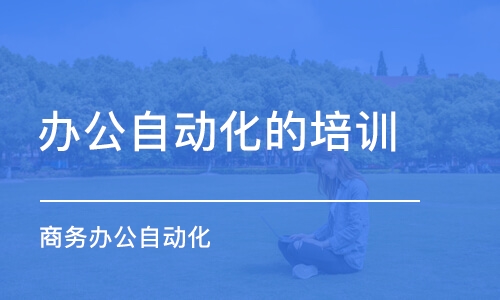 长沙办公自动化的培训