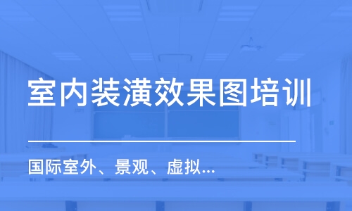 天津室内装潢效果图培训