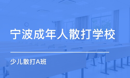 宁波成年人散打学校