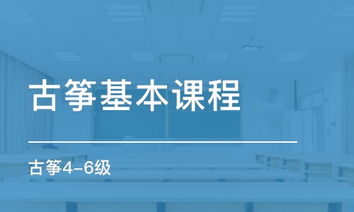 宁波古筝基本课程