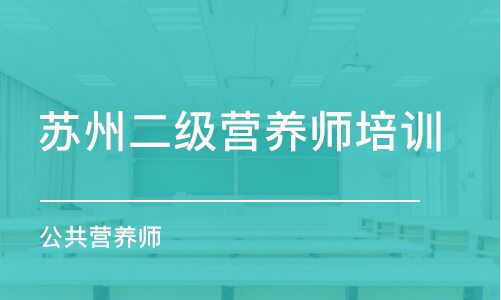 苏州二级营养师培训机构