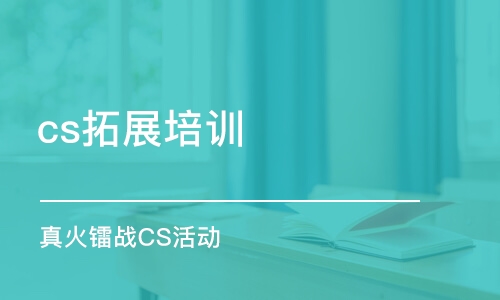 上海cs拓展培训