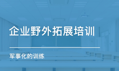 上海企业野外拓展培训