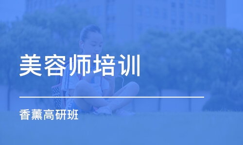 北京美容师培训学校