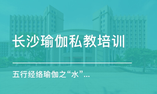 长沙瑜伽私教培训