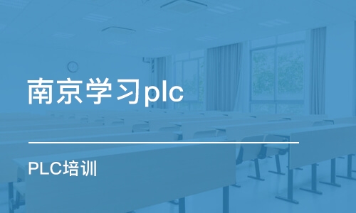 南京学习plc