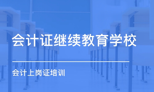 南京会计证继续教育学校