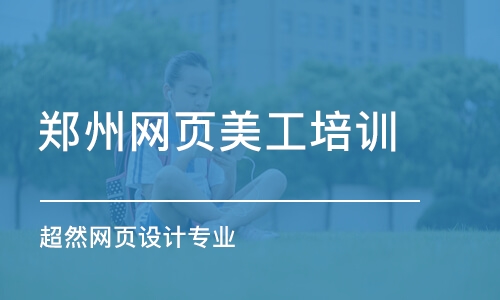 郑州网页美工培训学校