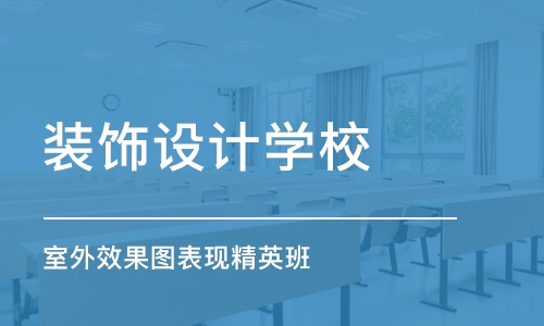 郑州装饰设计学校