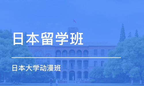 南京日本留学班