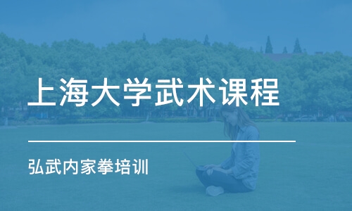 上海大学武术课程