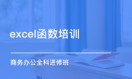 宁波excel函数培训