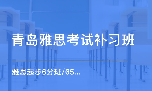 青岛雅思考试补习班