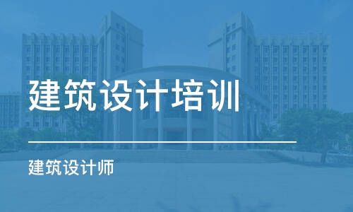 厦门建筑设计培训学校