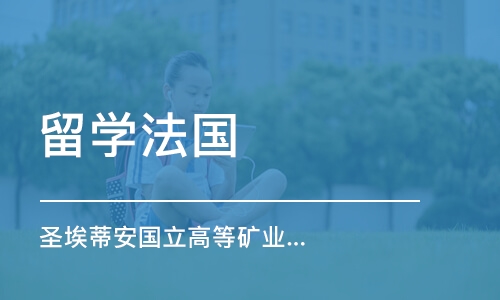 上海留学法国