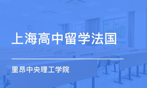 上海高中留学法国