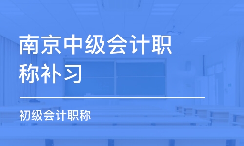 南京中级会计职称补习