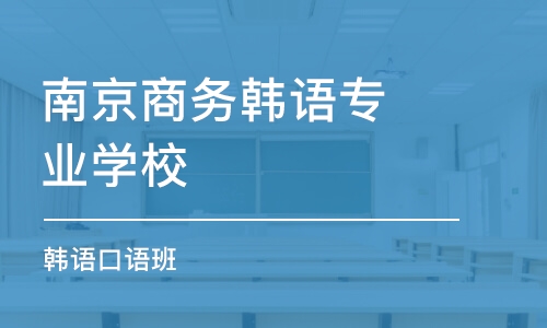 南京商务韩语专业学校