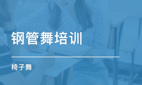 广州钢管舞培训学校