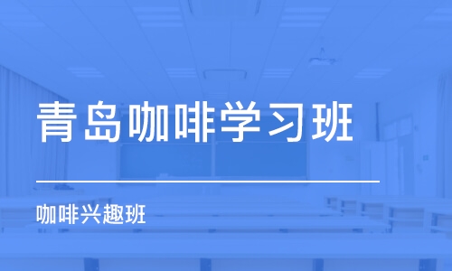 青岛咖啡学习班