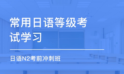 青岛常用日语等级考试学习