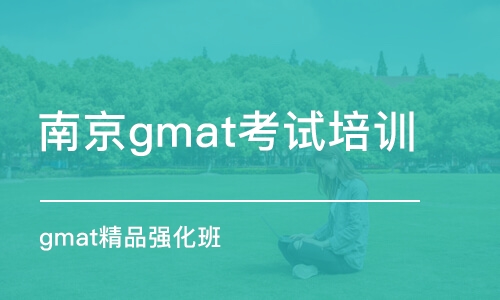 南京gmat考试培训